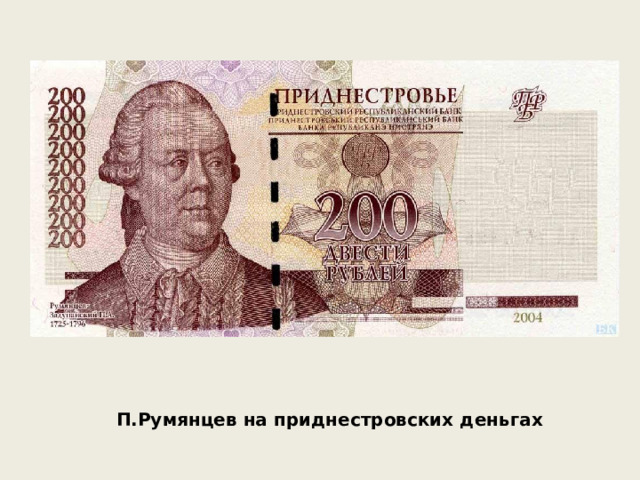 П.Румянцев на приднестровских деньгах 
