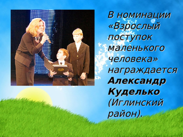  В номинации «Взрослый поступок маленького человека» награждается  Александр Куделько (Иглинский район). 