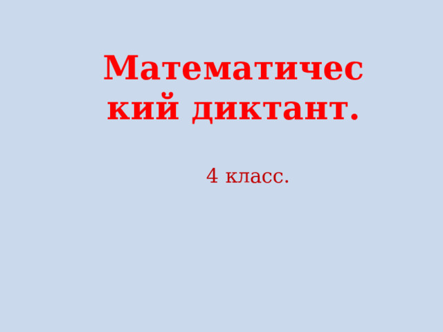 Математический диктант. 4 класс. 