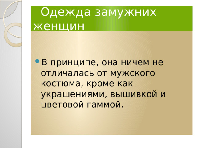  Одежда замужних женщин В принципе, она ничем не отличалась от мужского костюма, кроме как украшениями, вышивкой и цветовой гаммой. 