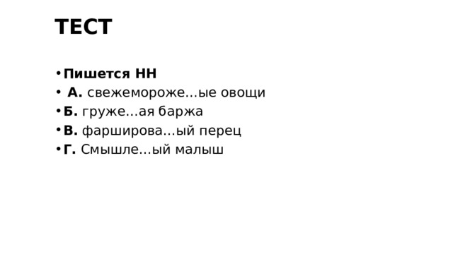 ТЕСТ Пишется НН   А. свежемороже…ые овощи Б. груже…ая баржа В. фарширова…ый перец Г. Смышле…ый малыш 