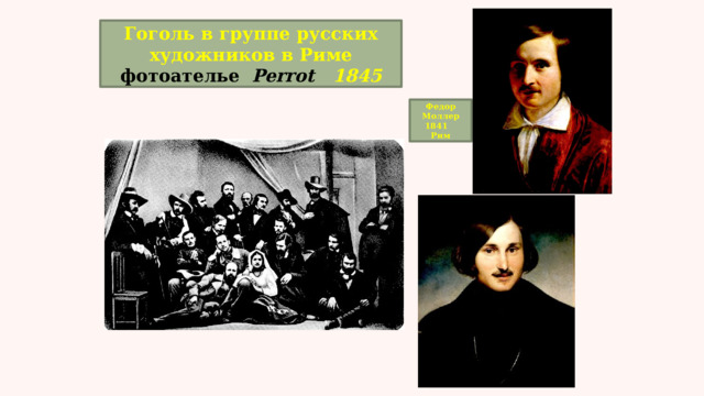 Гоголь в группе русских художников в Риме фотоателье   Perrot 1845 Федор Моллер 1841 Рим 