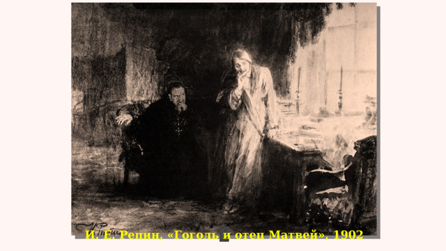 И. Е. Репин, «Гоголь и отец Матвей», 1902 