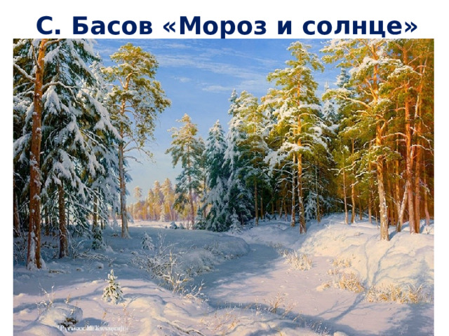 С. Басов «Мороз и солнце» 