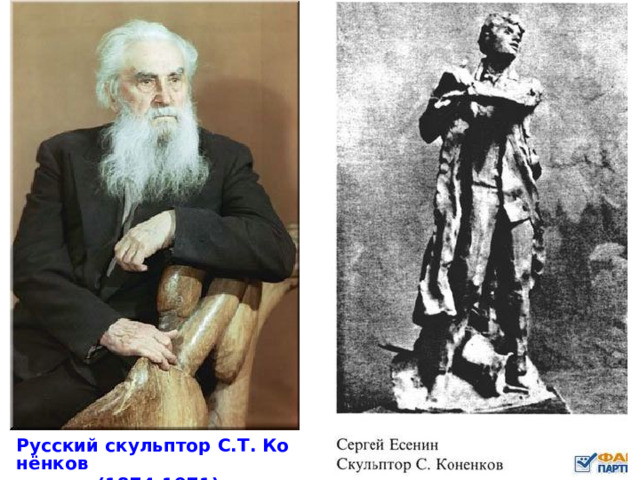 Русский скульптор С.Т. Конёнков (1874-1971) 