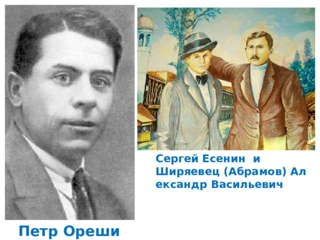 Сергей Есенин и Ширяевец (Абрамов) Александр Васильевич Петр Орешин 