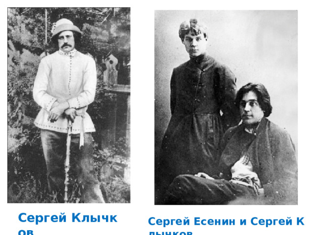 Сергей Клычков Сергей Есенин и Сергей Клычков 