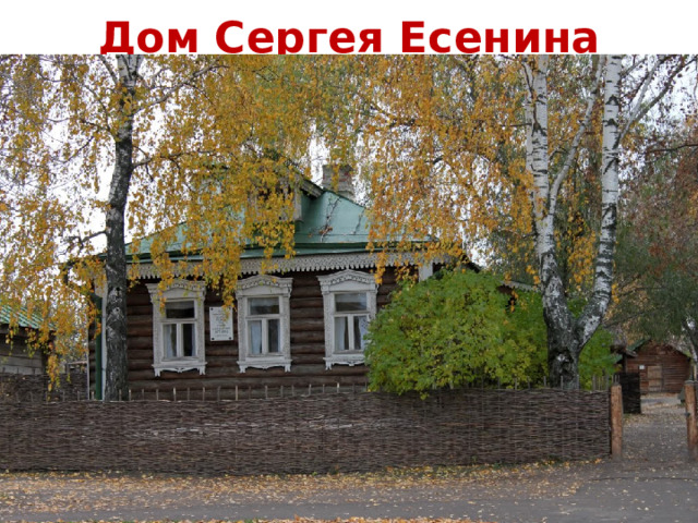 Дом Сергея Есенина 