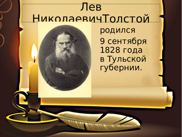 Лев НиколаевичТолстой родился 9 сентября 1828 года в Тульской губернии.  