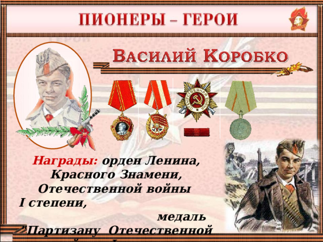 Награды: орден Ленина, Красного Знамени, Отечественной войны I степени, медаль 
