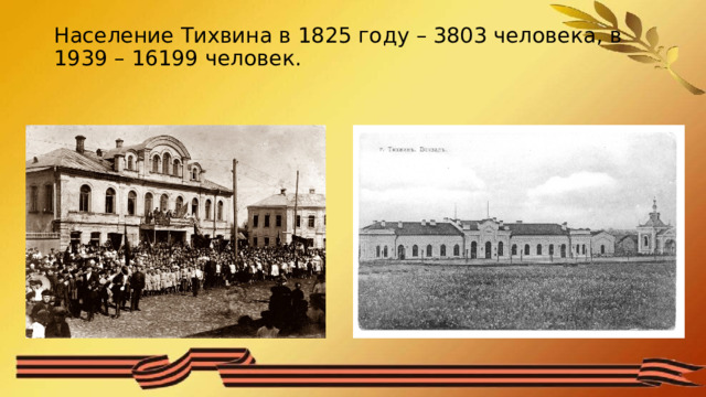 Население Тихвина в 1825 году – 3803 человека, в 1939 – 16199 человек.    