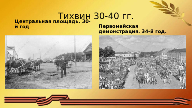 Тихвин 30-40 гг. Центральная площадь. 30-й год Первомайская демонстрация. 34-й год. 