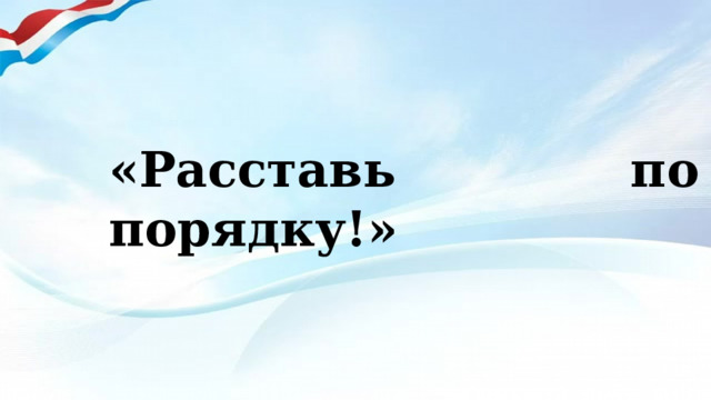 «Расставь по порядку!» 