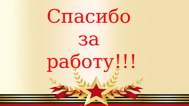 Спасибо за работу!!! 