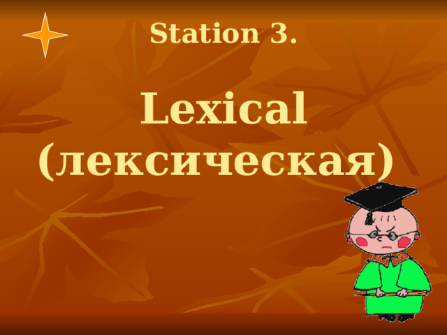 Station 3.   Lexical (лексическая) 