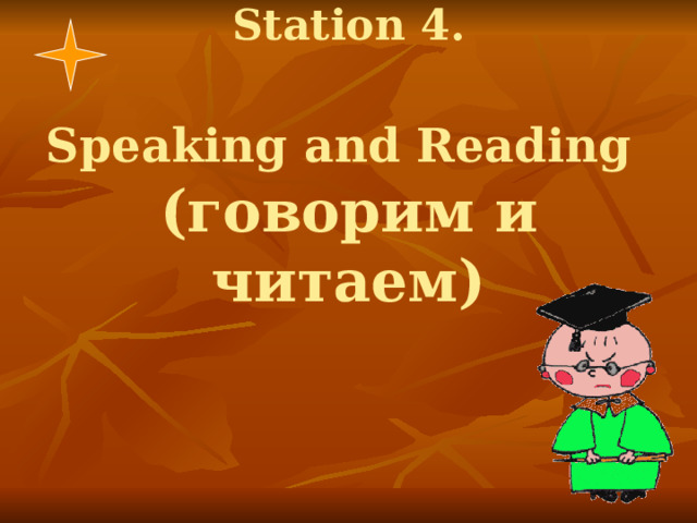 Station 4.   Speaking and Reading   (говорим и читаем) 