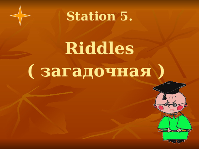 Station 5.   Riddles ( загадочная )  