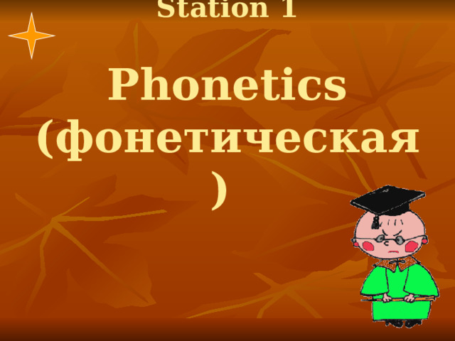 Station 1   Phonetics (фонетическая) 