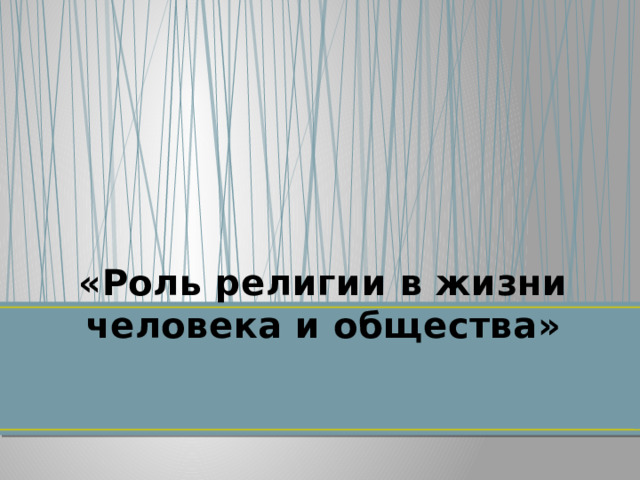 «Роль религии в жизни человека и общества»   