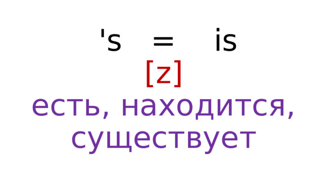  's = is  [z]  есть, находится, существует 