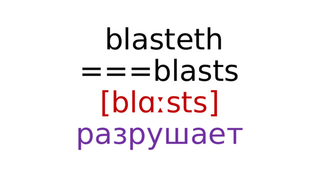  blasteth ===blasts  [blɑːsts]  разрушает 
