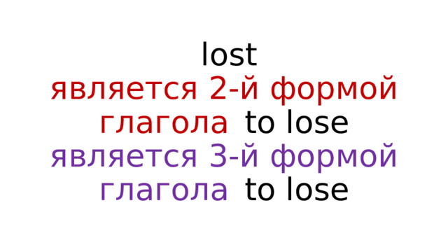  lost  является 2-й формой глагола  to lose  является 3-й формой глагола  to lose 