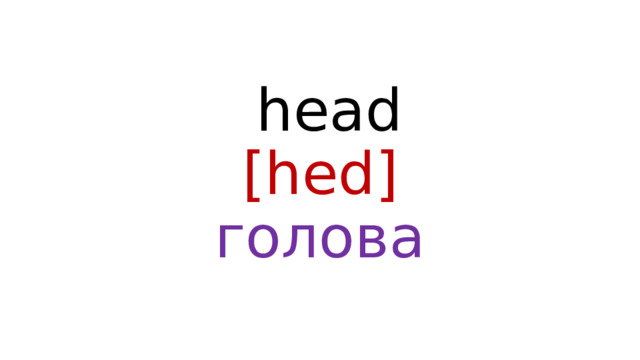  head  [hed]  голова 