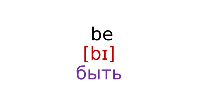  be  [bɪ]  быть 