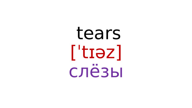  tears  [ˈtɪəz]  слёзы 