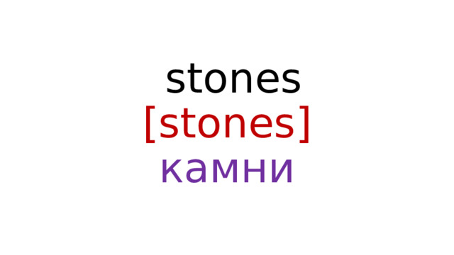  stones  [stones]  камни 