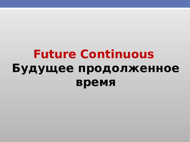 Future Continuous Будущее продолженное время 