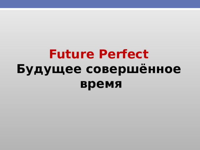 Future Perfect Будущее совершённое время 