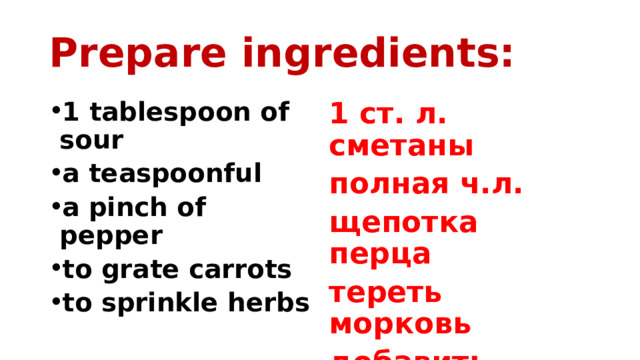 Prepare ingredients: 1 tablespoon of sour a teaspoonful a pinch of pepper to grate carrots to sprinkle herbs 1 ст. л. сметаны полная ч.л. щепотка перца тереть морковь добавить специи 