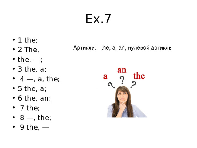 Ex.7 1 the; 2 The, the, —; 3 the, a;  4 —, a, the; 5 the, a; 6 the, an;  7 the;  8 —, the;  9 the, — 