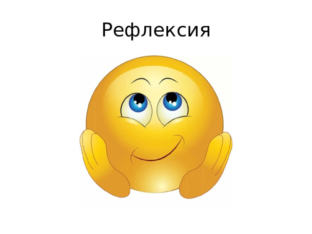 Рефлексия 