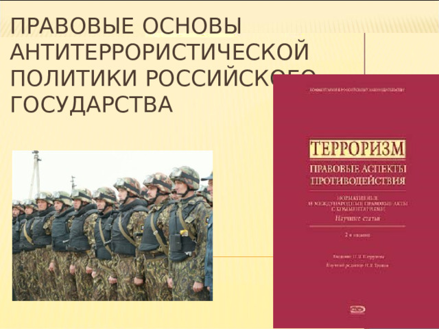 ПРАВОВЫЕ ОСНОВЫ АНТИТЕРРОРИСТИЧЕСКОЙ ПОЛИТИКИ РОССИЙСКОГО ГОСУДАРСТВА 