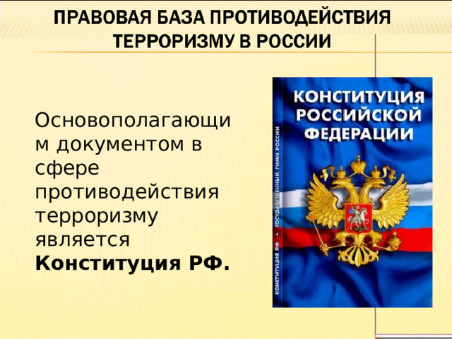 Основополагающим документом в сфере противодействия терроризму является Конституция РФ. 