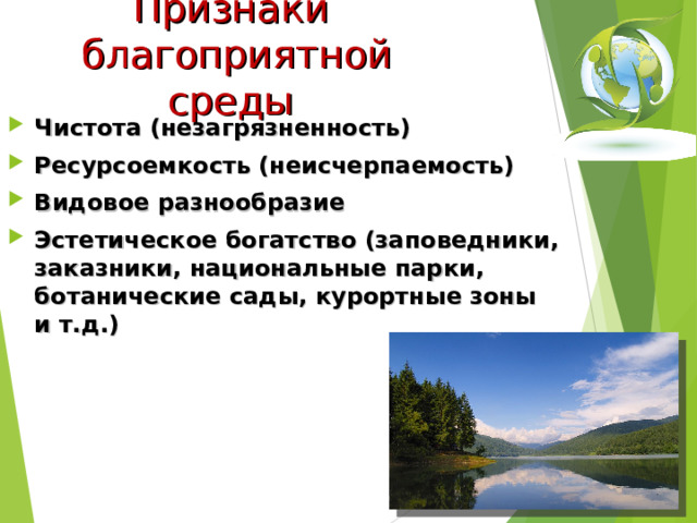 Признаки благоприятной среды Чистота (незагрязненность) Ресурсоемкость (неисчерпаемость) Видовое разнообразие Эстетическое богатство (заповедники, заказники, национальные парки, ботанические сады, курортные зоны и т.д.) 