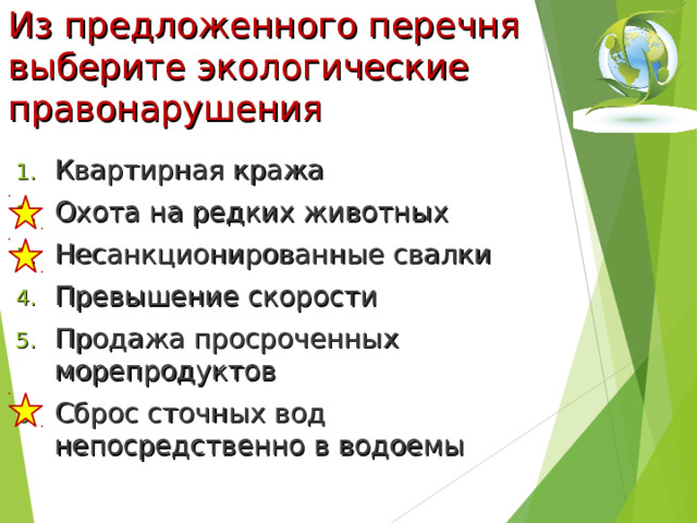 Из предложенного перечня выберите экологические правонарушения Квартирная кража Охота на редких животных Несанкционированные свалки Превышение скорости Продажа просроченных морепродуктов Сброс сточных вод непосредственно в водоемы 