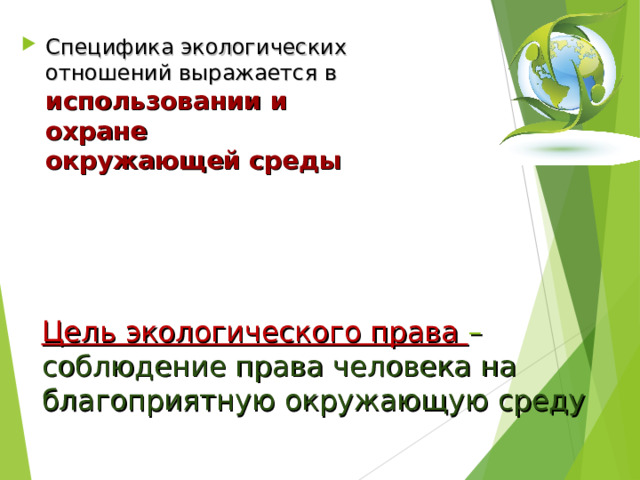 Специфика экологических отношений выражается в использовании и охране окружающей среды  Цель экологического права – соблюдение права человека на благоприятную окружающую среду   