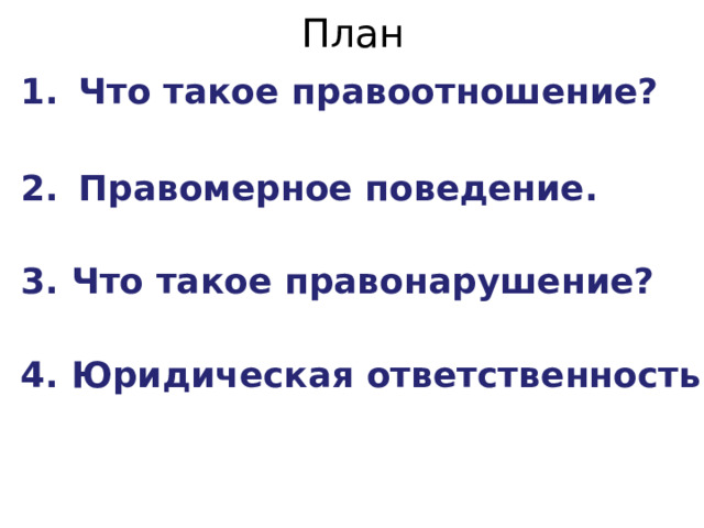 План Что такое правоотношение?  Правомерное поведение.  3. Что такое правонарушение?  4. Юридическая ответственность 