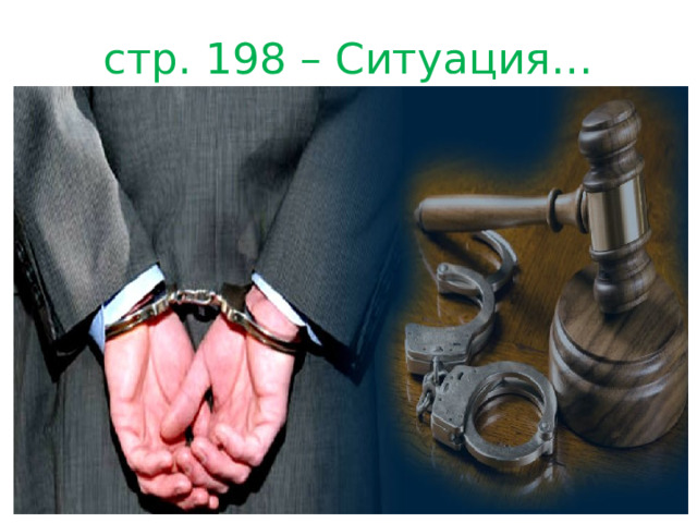 стр. 198 – Ситуация… 