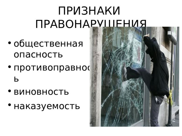 ПРИЗНАКИ ПРАВОНАРУШЕНИЯ общественная опасность противоправность виновность наказуемость  