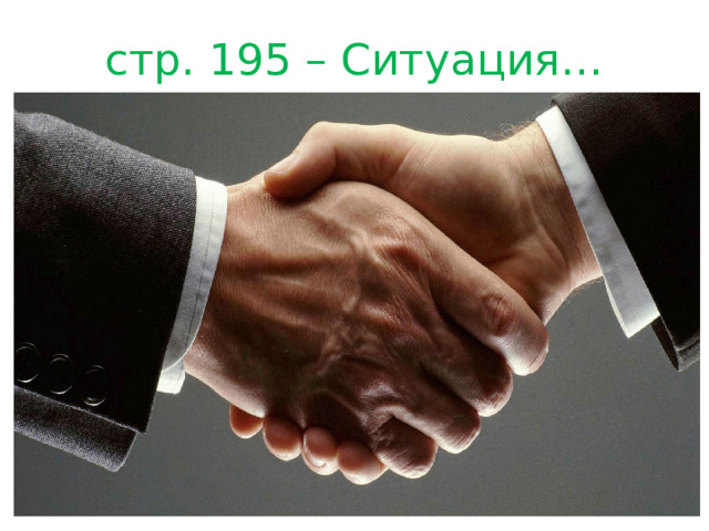 стр. 195 – Ситуация… 