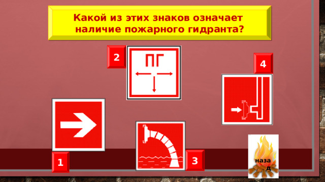 Какой из этих знаков означает наличие пожарного гидранта? 2 4 Суслик просыпается зимой через каждые 10 -12 дней: за несколько часов бодрствования его надпочечники успевают выделить порцию гормонов, нужных для обогревания суслика. А хомяк просыпается каждые 2 -3 дня.   назад 3 1 34 