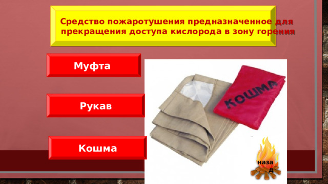 Средство пожаротушения предназначенное для  прекращения доступа кислорода в зону горения Муфта Рукав Кошма   назад 43 