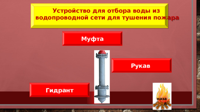 Устройство для отбора воды из водопроводной сети для тушения пожара  Муфта Рукав Есть, и немало – 22. Гидрант   назад 44 