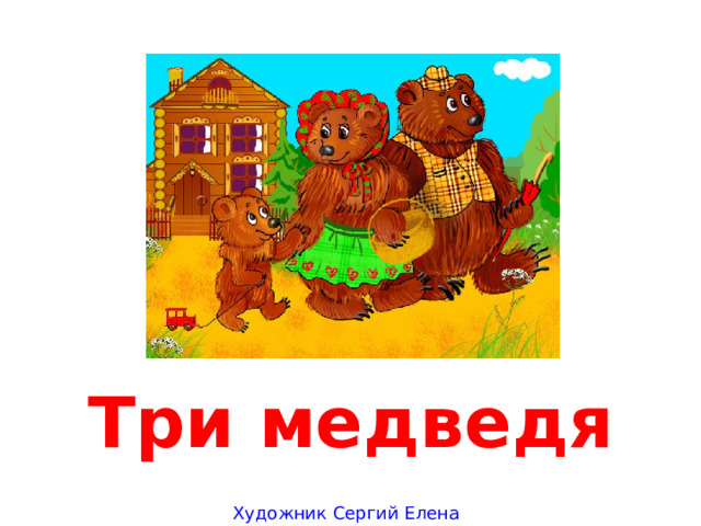 Три медведя Художник Сергий Елена 