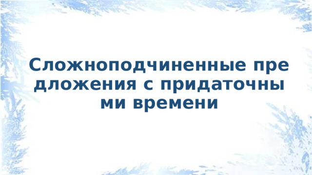 Сложноподчиненные предложения с придаточными времени 