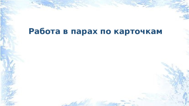 Работа в парах по карточкам 